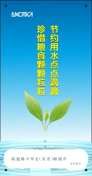 节约用水点点