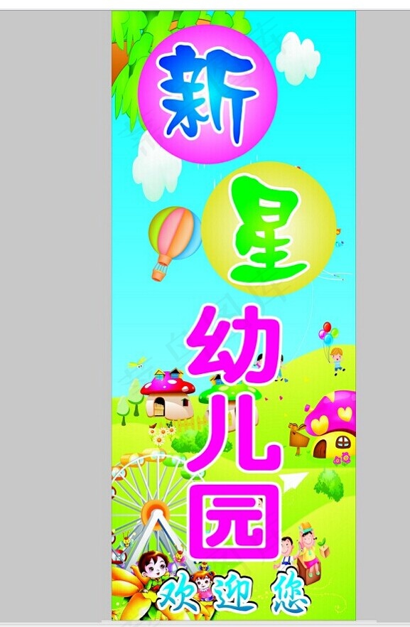 幼儿园广告cdr矢量模版下载