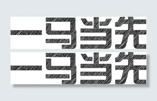 文字铅笔手绘效果AI图形样式