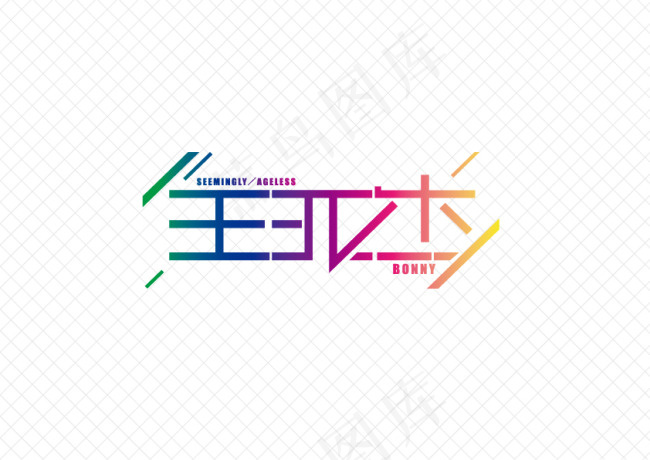 字体设计ai矢量模版下载
