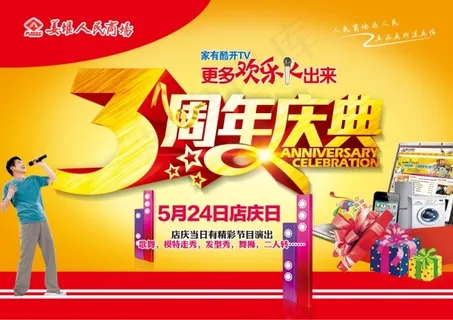 周年庆典活动海报PSD