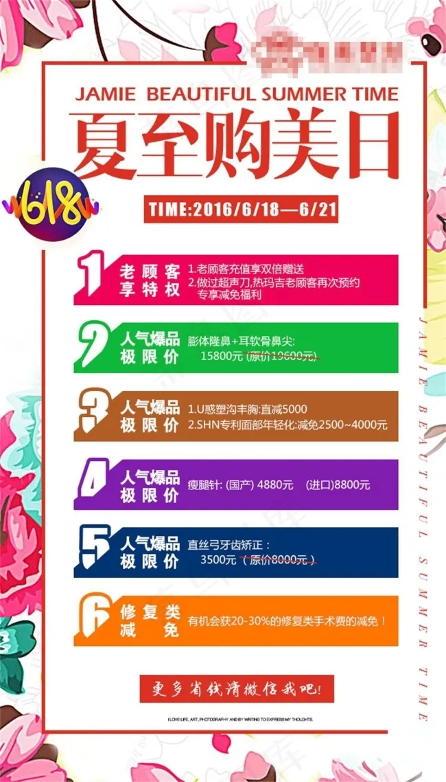 整形医院微信朋友圈夏至够美日省钱活动海报psd模版下载