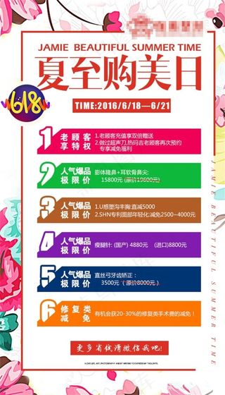 整形医院微信朋友圈夏至够美日省钱活动海报