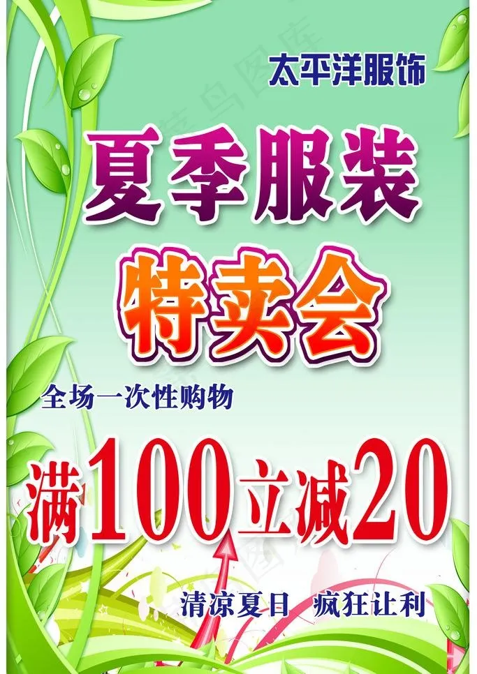 夏季服装特卖图片psd模版下载