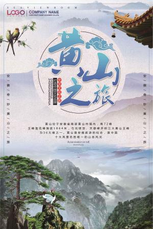 蓝色大气简约黄山旅游海报