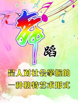 舞蹈图片
