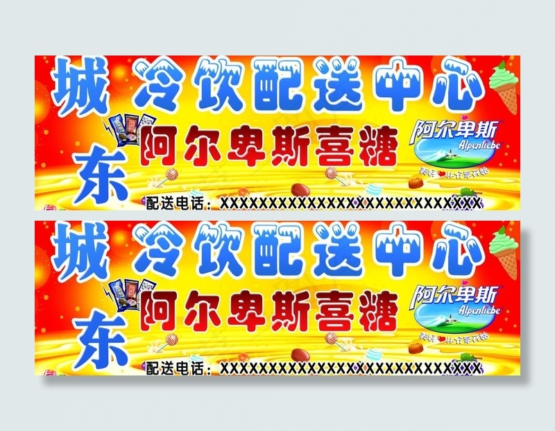 阿尔卑斯奶糖广告图片(10492X3937(DPI:50))psd模版下载