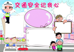 交通安全小报背景花边模板