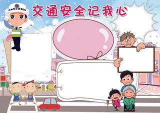 交通安全小报背景花边模板