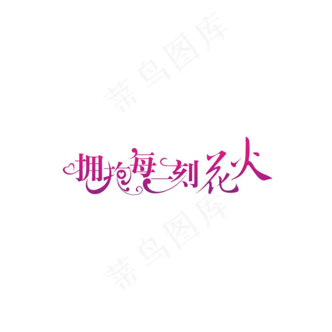拥抱每一刻花火字体设计ai矢量模版下载