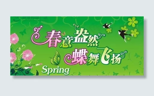 春天吊旗图片