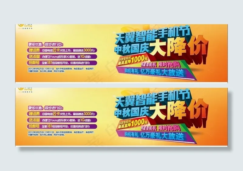 电信中秋国庆促销图片ai矢量模版下载