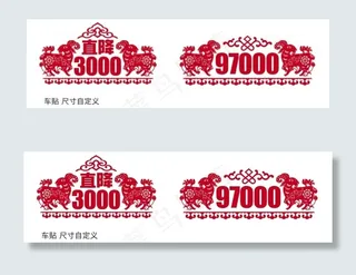 创意羊年车贴