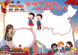 学习十九大小报背景花边模板