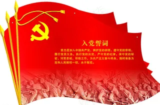 入党誓词图片