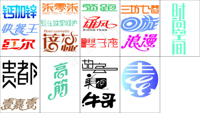 艺术字体cdr矢量模版下载