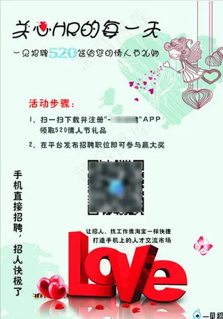 情人节 520 七夕招聘 海报图片