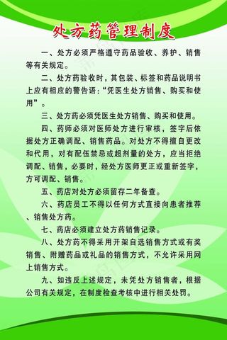处方药管理制度