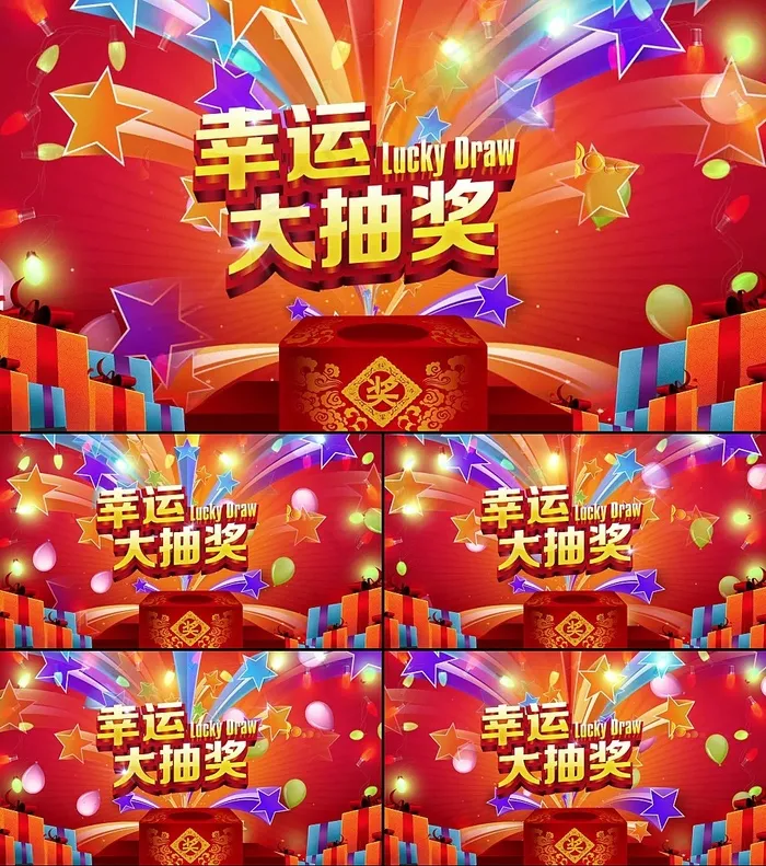 节日庆典企业抽奖视频