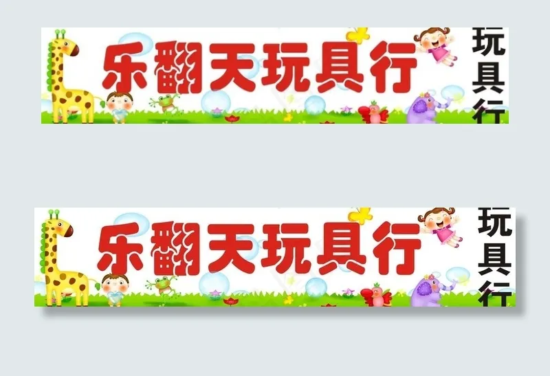 乐翻天玩具行图片cdr矢量模版下载