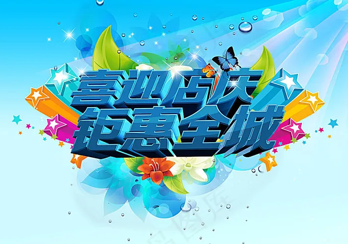 庆典促销海报(3543X2492(DPI:300))psd模版下载