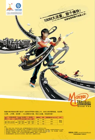 中国移动动感地带广告设计