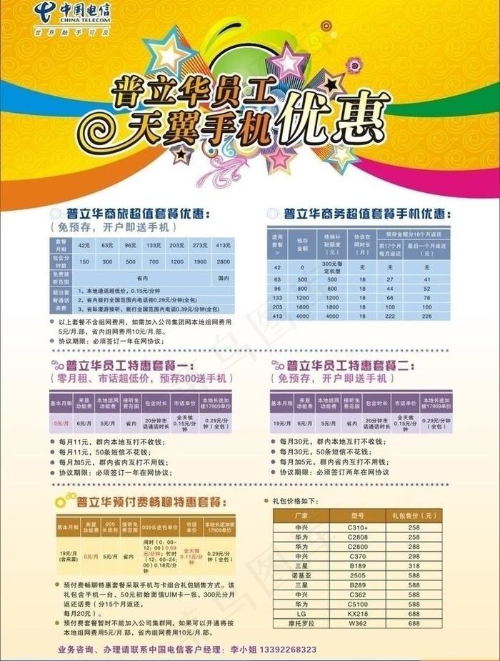 中国电信海报图片cdr矢量模版下载