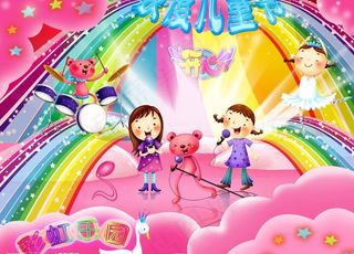 欢度六一儿童节——彩虹乐园图片