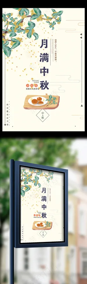 中国风月满中秋节日海报