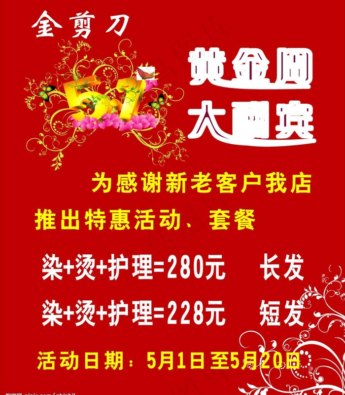 金剪刀五一海报图片