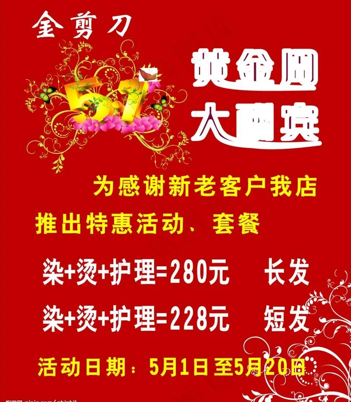 金剪刀五一海报图片cdr矢量模版下载