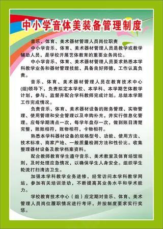 中小学音体美装备管理制度