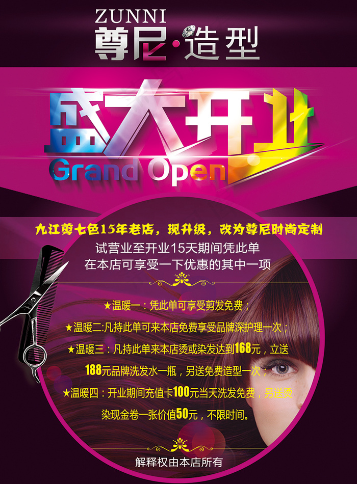 理发店盛大开业(2480X3366(DPI:300))psd模版下载