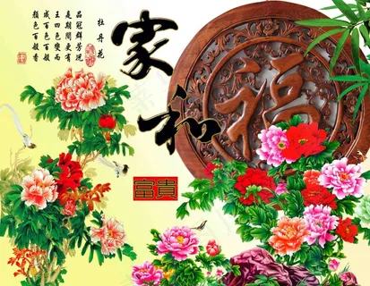 家和富贵牡丹 家和富贵牡丹
