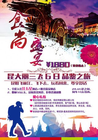 食尚盛宴品鉴之旅游宣传海报