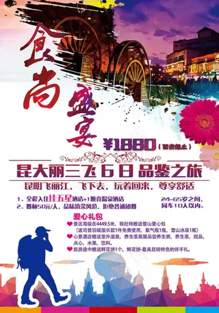 食尚盛宴品鉴之旅游宣传海报