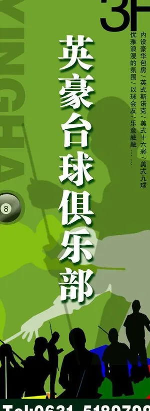 台球俱乐部形象易拉宝图片