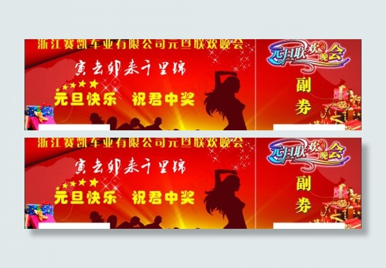 元旦联欢晚会 礼品券图片cdr矢量模版下载
