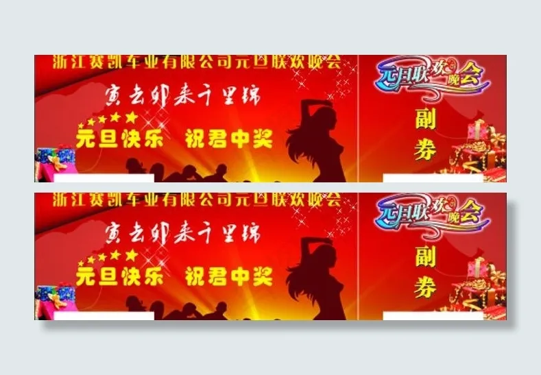 元旦联欢晚会 礼品券图片cdr矢量模版下载