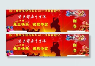 元旦联欢晚会 礼品券图片