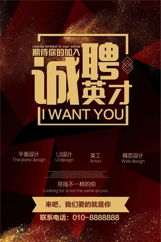 简约时尚诚聘英才招聘海报模板