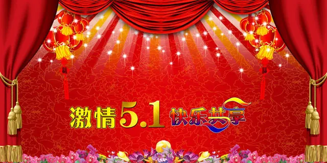 五一劳动节晚会背景模板 五一劳动节晚会背景模板