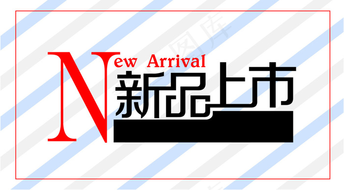 新品上市贴纸