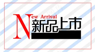 新品上市贴纸