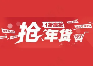 抢年货购物喜庆海报图片
