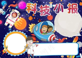 2018年深蓝色卡通风格科技小报手...