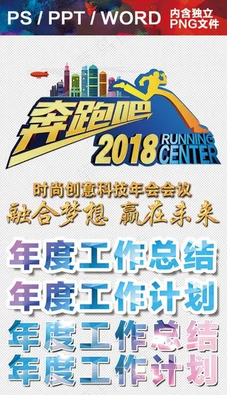 奔跑吧2018年度工作总结年度工作...