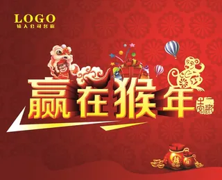 猴年海报模版