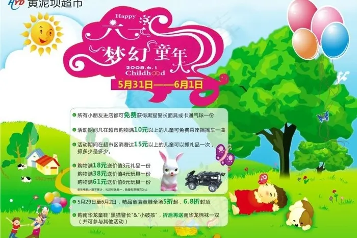 好又多黄泥坝超市六一儿童节单页设计...cdr矢量模版下载