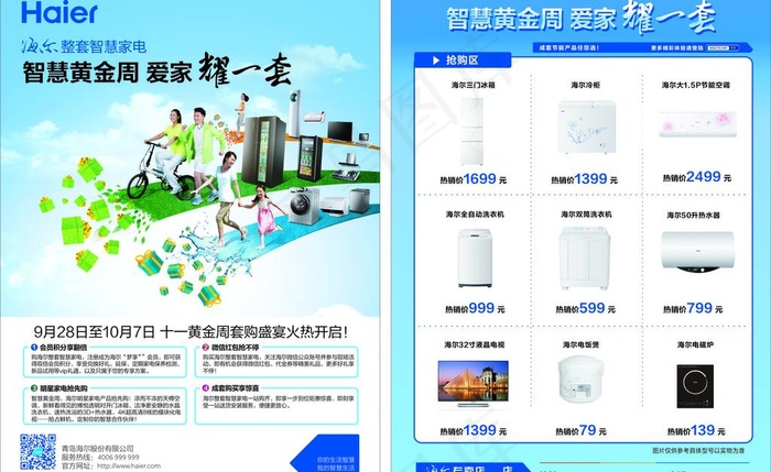 海尔十一黄金周单页(210X297)cdr矢量模版下载